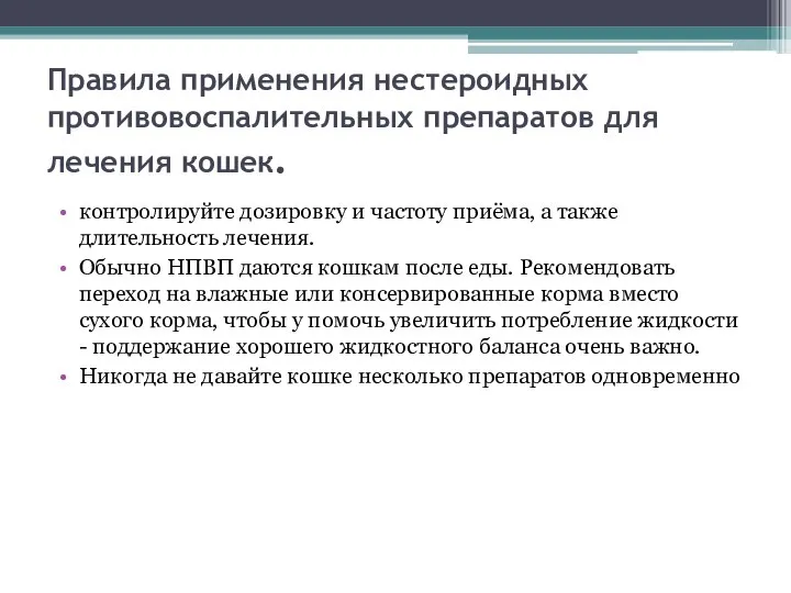 Правила применения нестероидных противовоспалительных препаратов для лечения кошек. контролируйте дозировку и частоту