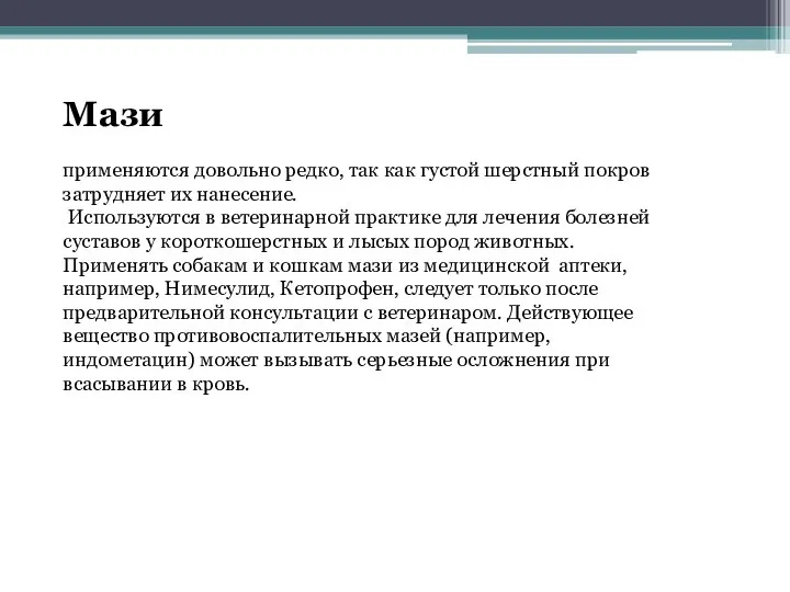 Мази применяются довольно редко, так как густой шерстный покров затрудняет их нанесение.