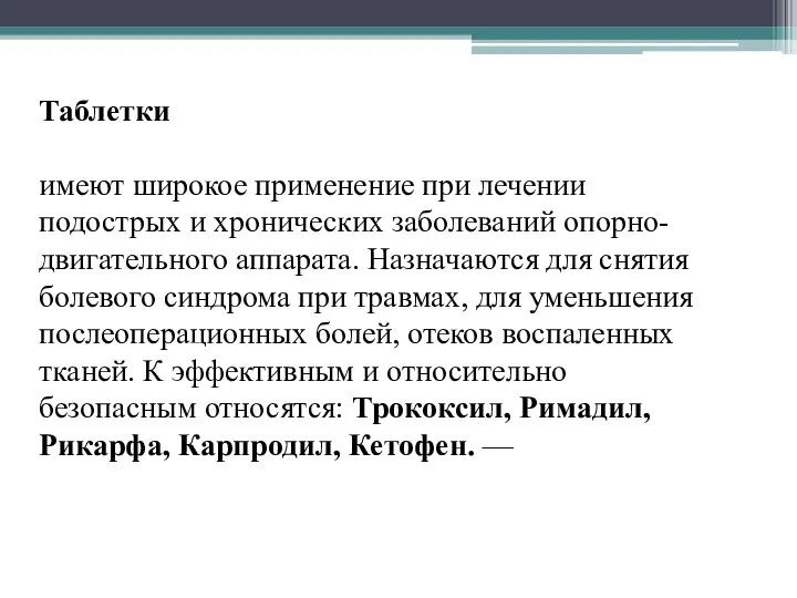 Таблетки имеют широкое применение при лечении подострых и хронических заболеваний опорно-двигательного аппарата.