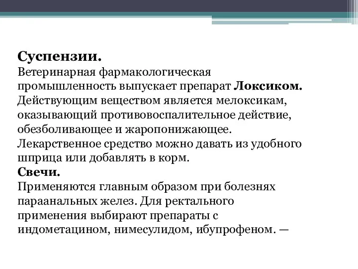 Суспензии. Ветеринарная фармакологическая промышленность выпускает препарат Локсиком. Действующим веществом является мелоксикам, оказывающий