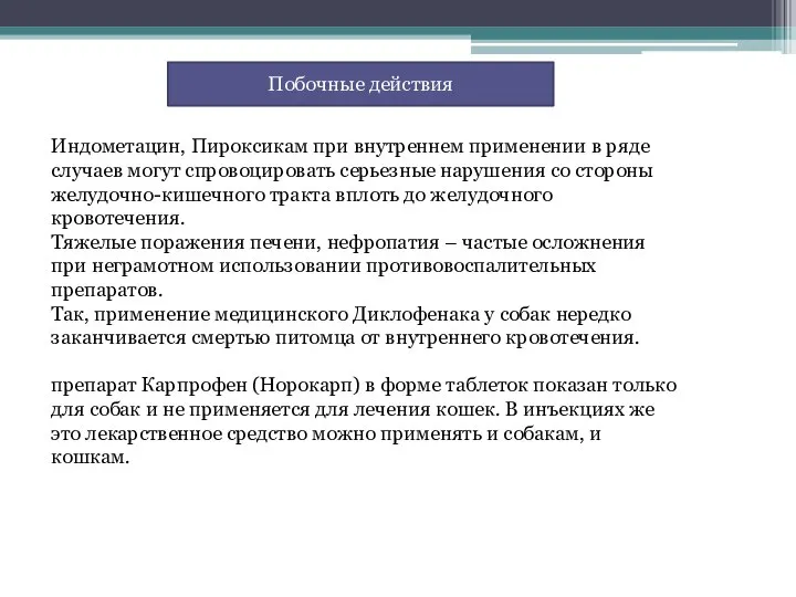 Индометацин, Пироксикам при внутреннем применении в ряде случаев могут спровоцировать серьезные нарушения