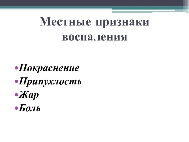 Местные признаки воспаления Покраснение Припухлость Жар Боль