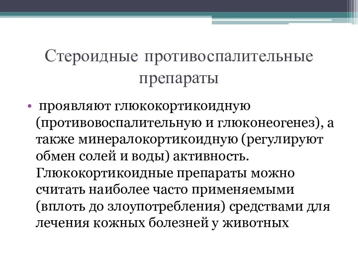 Стероидные противоспалительные препараты проявляют глюкокортикоидную(противовоспалительную и глюконеогенез), а также минералокортикоидную (регулируют обмен