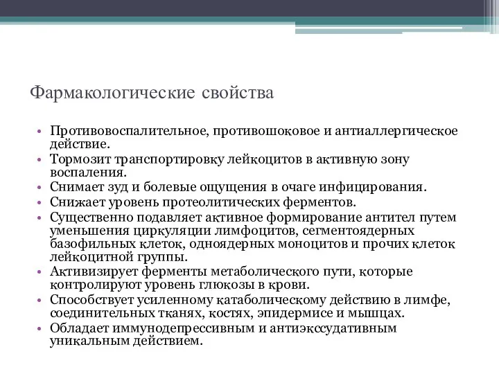 Фармакологические свойства Противовоспалительное, противошоковое и антиаллергическое действие. Тормозит транспортировку лейкоцитов в активную