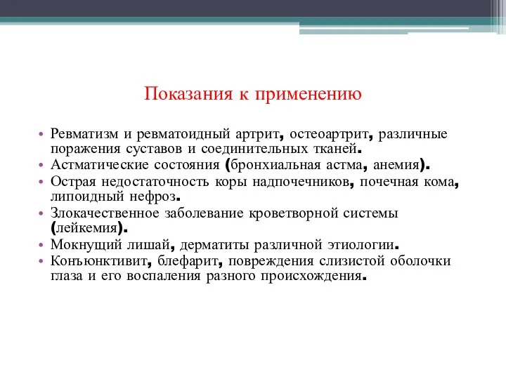 Показания к применению Ревматизм и ревматоидный артрит, остеоартрит, различные поражения суставов и