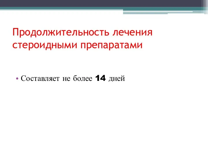 Продолжительность лечения стероидными препаратами Составляет не более 14 дней