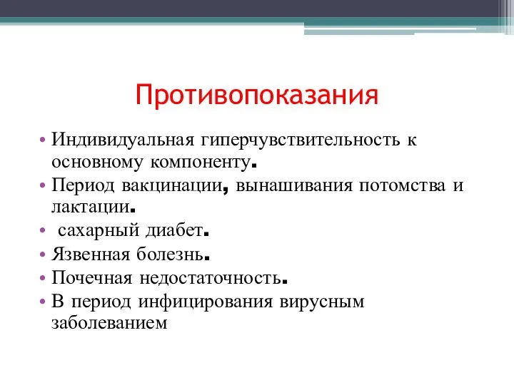 Противопоказания Индивидуальная гиперчувствительность к основному компоненту. Период вакцинации, вынашивания потомства и лактации.