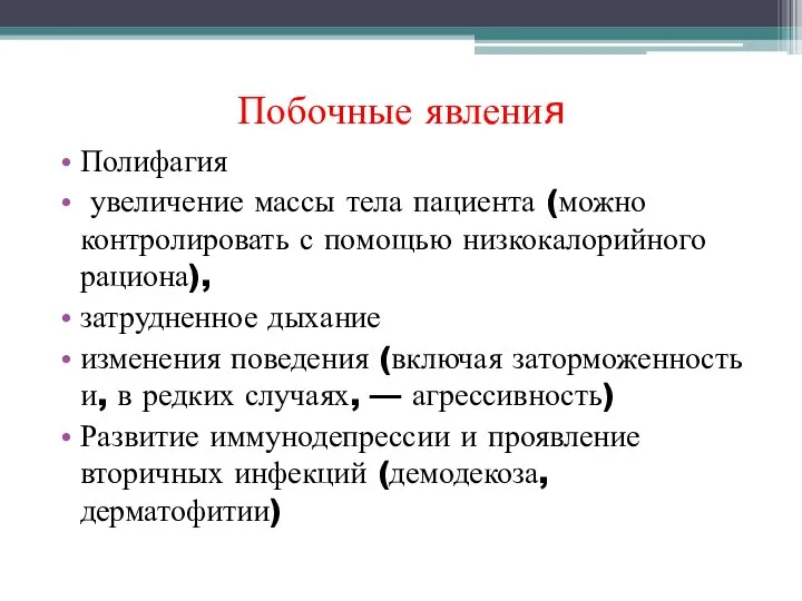 Побочные явления Полифагия увеличение массы тела пациента (можно контролировать с помощью низкокалорийного