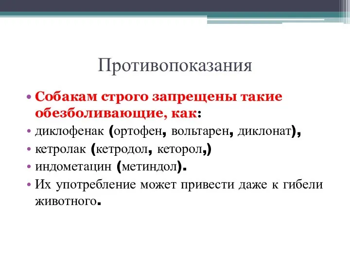 Противопоказания Собакам строго запрещены такие обезболивающие, как: диклофенак (ортофен, вольтарен, диклонат), кетролак