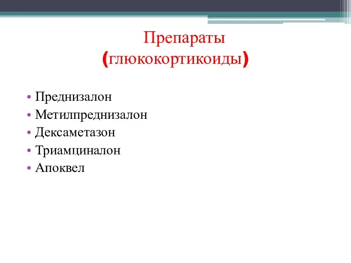 Препараты (глюкокортикоиды) Преднизалон Метилпреднизалон Дексаметазон Триамциналон Апоквел