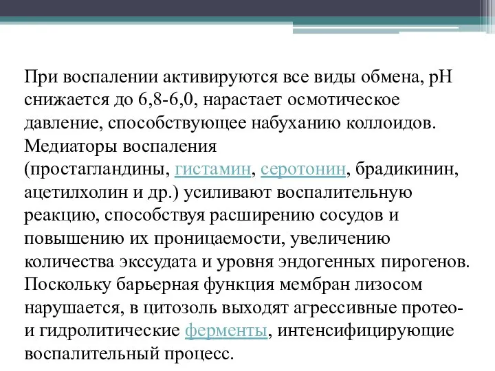 При воспалении активируются все виды обмена, рН снижается до 6,8-6,0, нарастает осмотическое