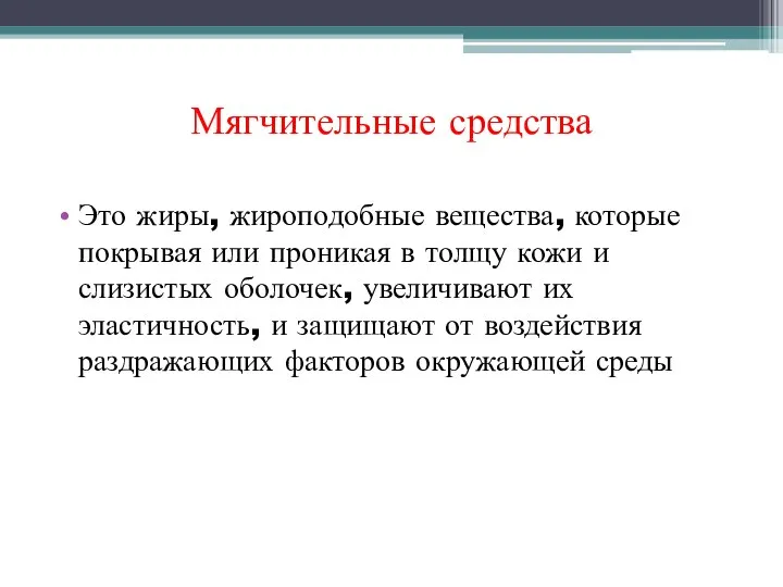 Мягчительные средства Это жиры, жироподобные вещества, которые покрывая или проникая в толщу