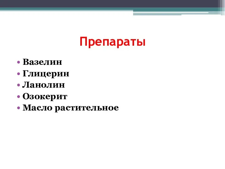 Препараты Вазелин Глицерин Ланолин Озокерит Масло растительное