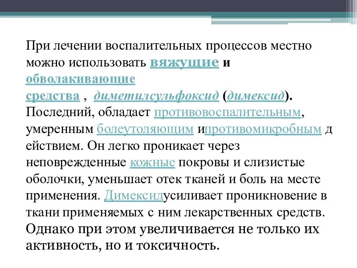 При лечении воспалительных процессов местно можно использовать вяжущие и обволакивающие средства ,