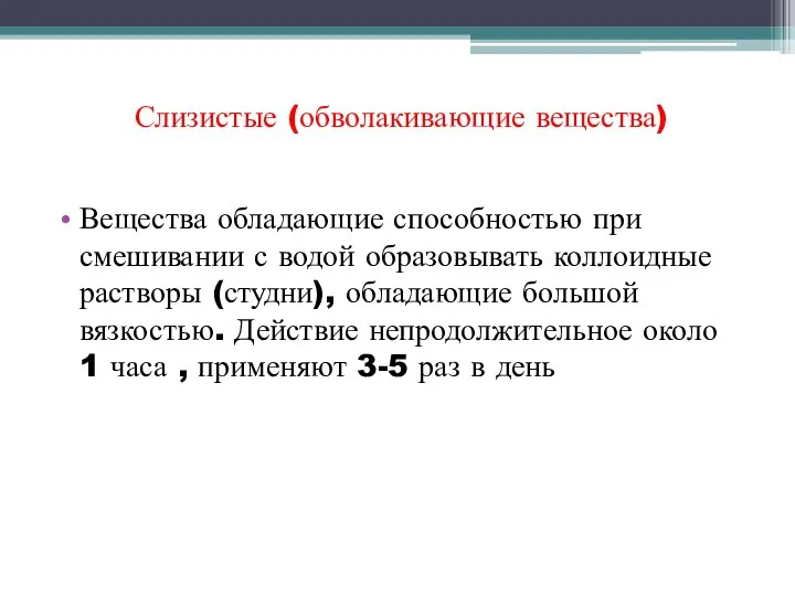 Слизистые (обволакивающие вещества) Вещества обладающие способностью при смешивании с водой образовывать коллоидные