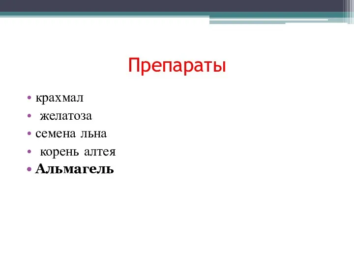 Препараты крахмал желатоза семена льна корень алтея Альмагель