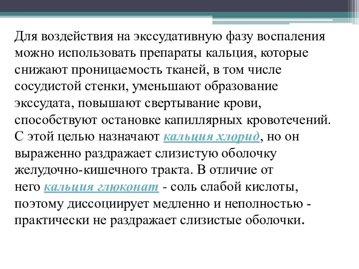 Для воздействия на экссудативную фазу воспаления можно использовать препараты кальция, которые снижают