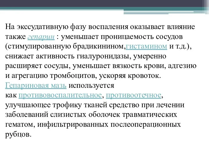 На экссудативную фазу воспаления оказывает влияние также гепарин : уменьшает проницаемость сосудов