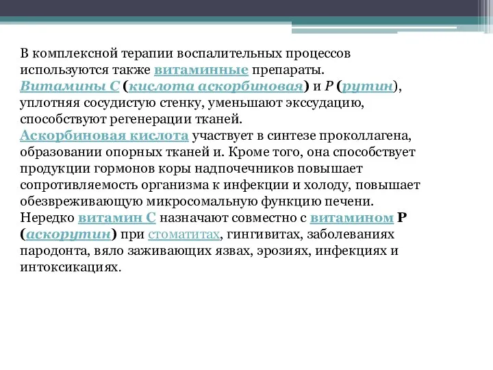 В комплексной терапии воспалительных процессов используются также витаминные препараты. Витамины С (кислота