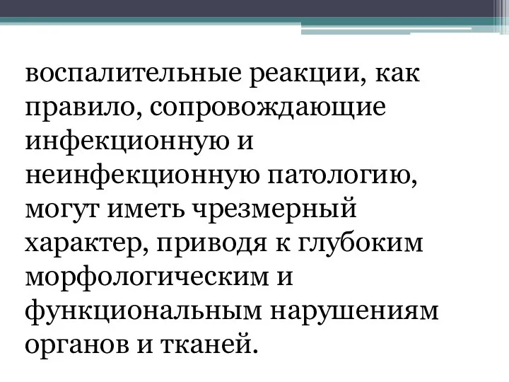 воспалительные реакции, как правило, сопровождающие инфекционную и неинфекционную патологию, могут иметь чрезмерный