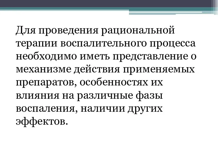 Для проведения рациональной терапии воспалительного процесса необходимо иметь представление о механизме действия