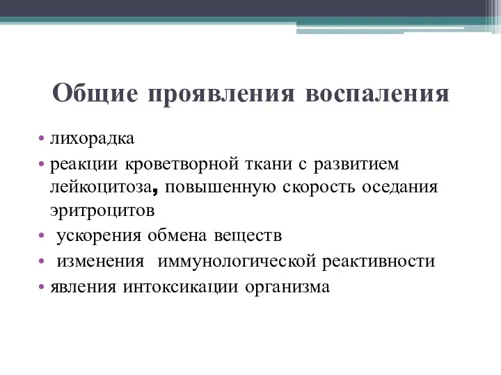 Общие проявления воспаления лихорадка реакции кроветворной ткани с развитием лейкоцитоза, повышенную скорость