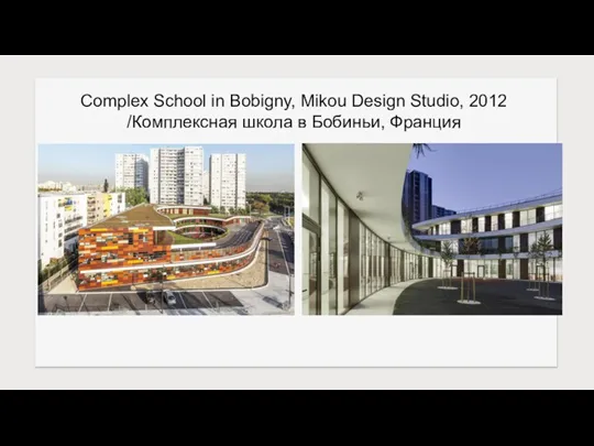 Complex School in Bobigny, Mikou Design Studio, 2012 /Комплексная школа в Бобиньи, Франция