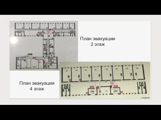 План эвакуации 2 этаж План эвакуации 4 этаж