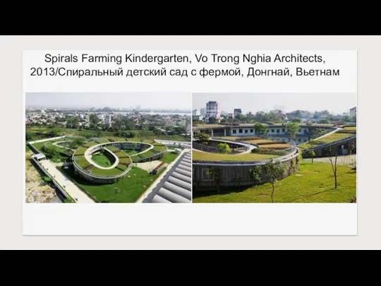 Spirals Farming Kindergarten, Vo Trong Nghia Architects, 2013/Спиральный детский сад с фермой, Донгнай, Вьетнам