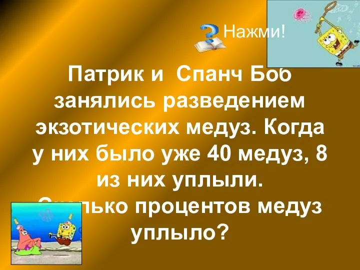 Патрик и Спанч Боб занялись разведением экзотических медуз. Когда у них было