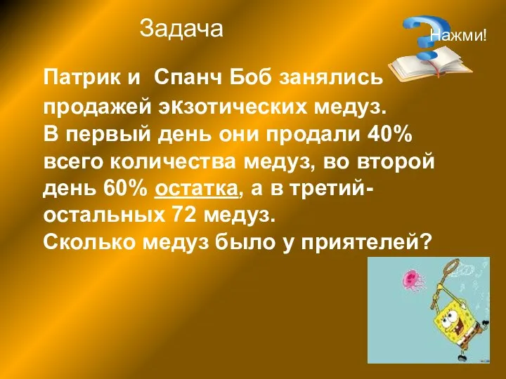 Патрик и Спанч Боб занялись продажей экзотических медуз. В первый день они