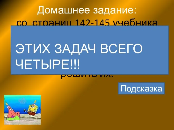 Домашнее задание: со страниц 142-145 учебника «Математика-6» А.Г. Мордковича выбрать задачи на