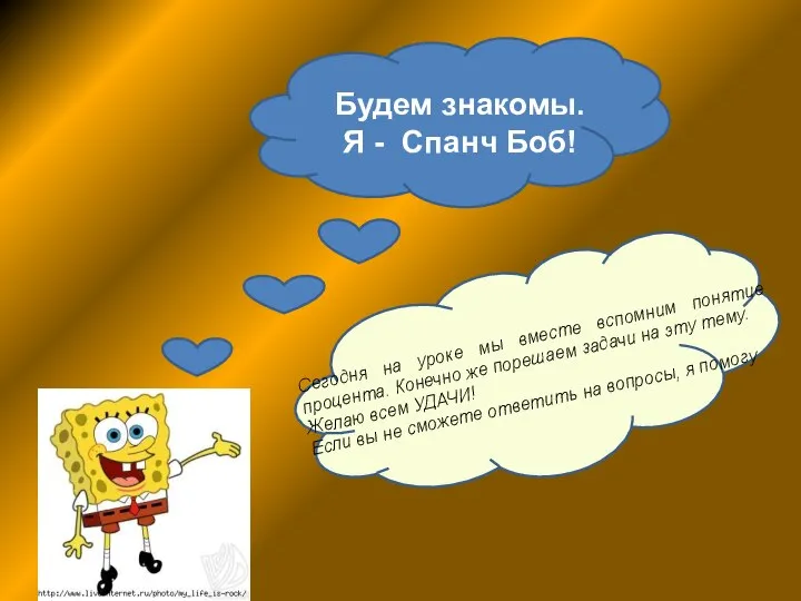 Сегодня на уроке мы вместе вспомним понятие процента. Конечно же порешаем задачи