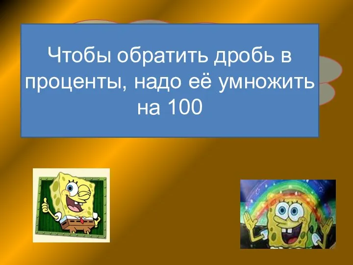 Как перевести дробь в проценты? Чтобы обратить дробь в проценты, надо её умножить на 100