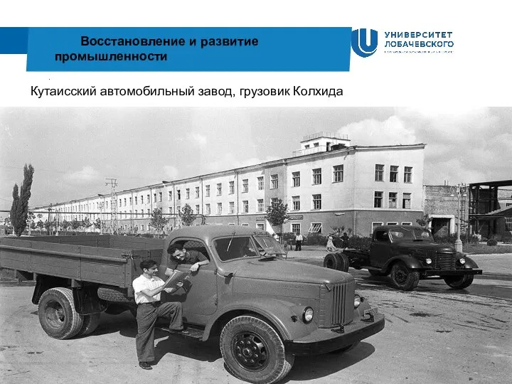 . Восстановление и развитие промышленности Кутаисский автомобильный завод, грузовик Колхида