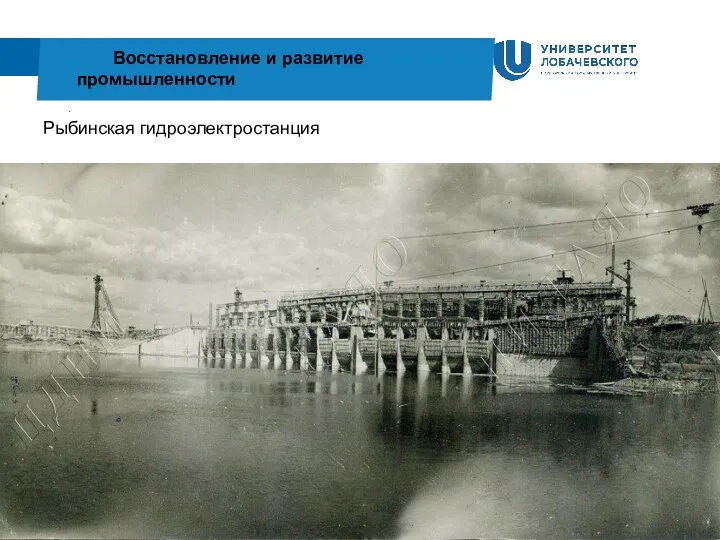 . Восстановление и развитие промышленности Рыбинская гидроэлектростанция