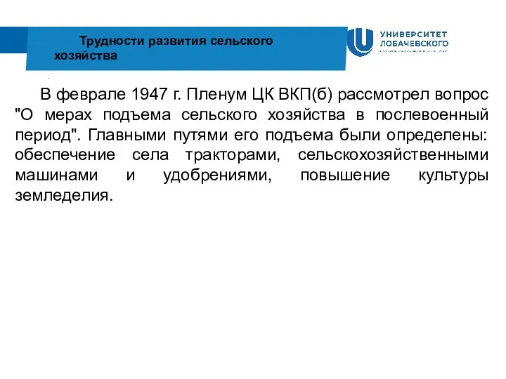 . Трудности развития сельского хозяйства В феврале 1947 г. Пленум ЦК ВКП(б)