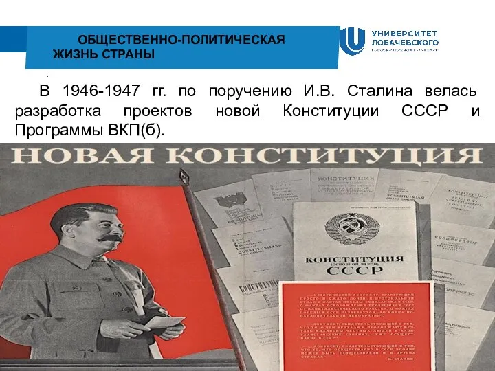 . ОБЩЕСТВЕННО-ПОЛИТИЧЕСКАЯ ЖИЗНЬ СТРАНЫ В 1946-1947 гг. по поручению И.В. Сталина велась