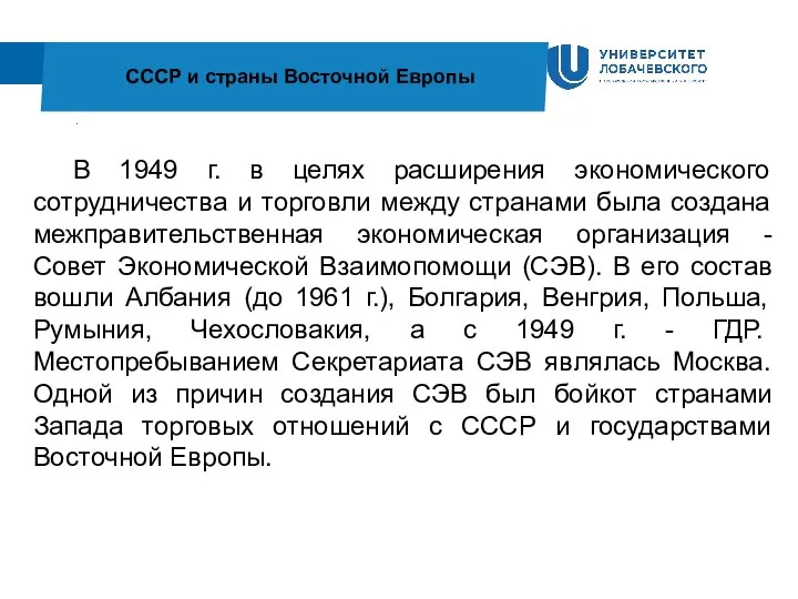 . СССР и страны Восточной Европы В 1949 г. в целях расширения