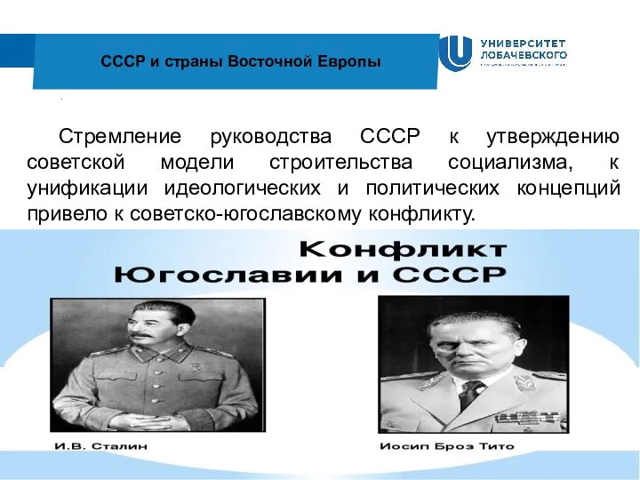 . СССР и страны Восточной Европы Стремление руководства СССР к утверждению советской