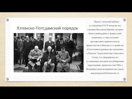 Пролог «холодной войны» – установление СССР контроля над странами Восточной Европы, которые