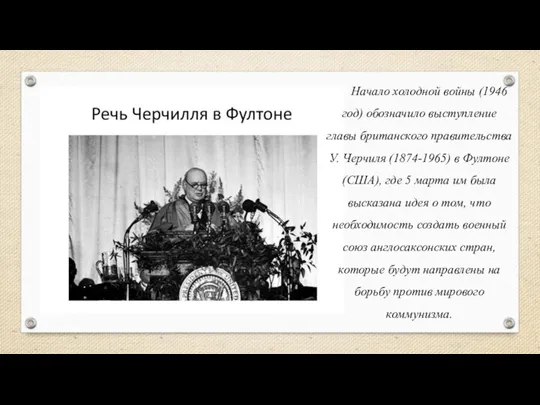 Начало холодной войны (1946 год) обозначило выступление главы британского правительства У. Черчиля