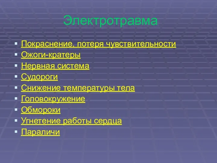 Электротравма Покраснение, потеря чувствительности Ожоги-кратеры Нервная система Судороги Снижение температуры тела Головокружение