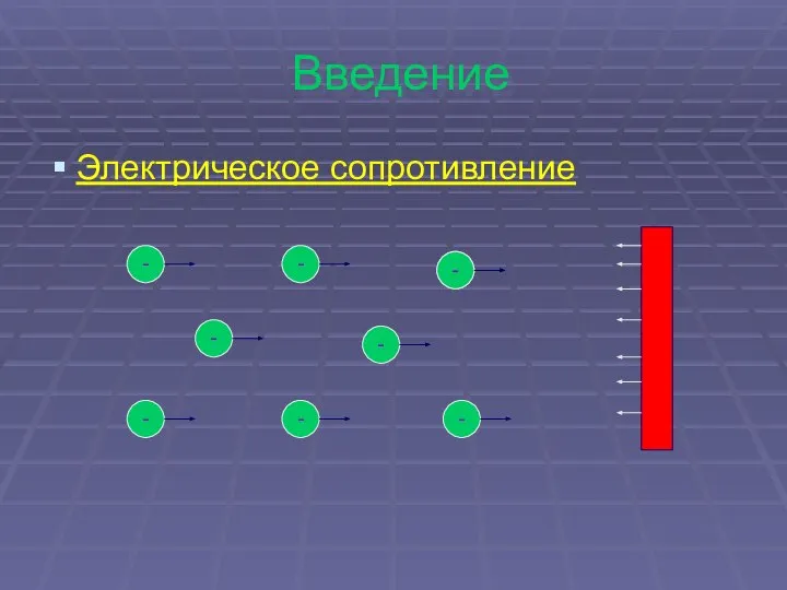 Введение Электрическое сопротивление - - - - - - - - -