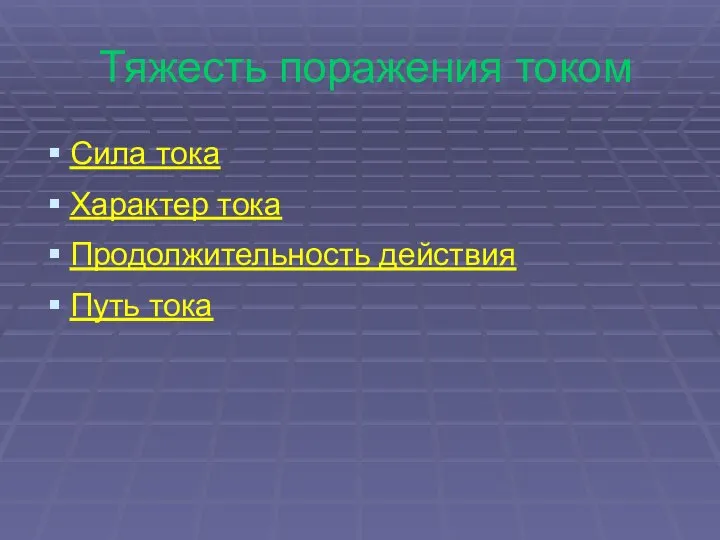 Тяжесть поражения током Сила тока Характер тока Продолжительность действия Путь тока