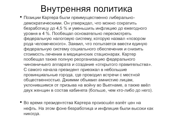 Внутренняя политика Позиции Картера были преимущественно либерально-демократическими. Он утверждал, что можно сократить