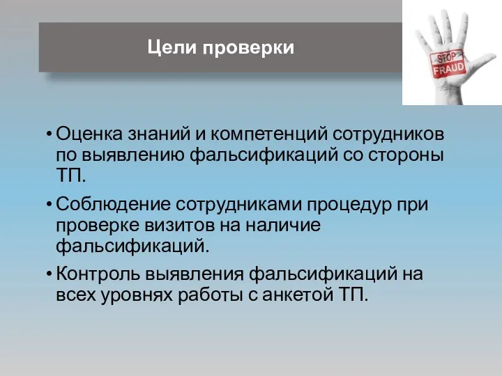 Цели проверки Оценка знаний и компетенций сотрудников по выявлению фальсификаций со стороны