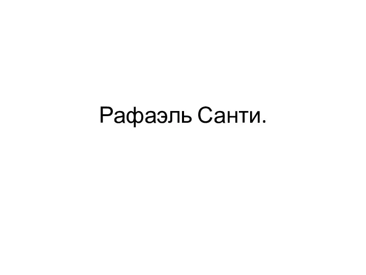 Рафаэль Санти.