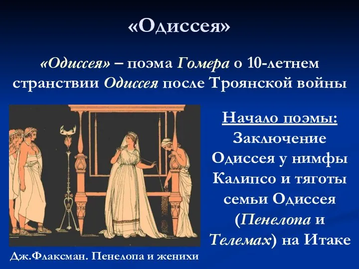 «Одиссея» «Одиссея» – поэма Гомера о 10-летнем странствии Одиссея после Троянской войны