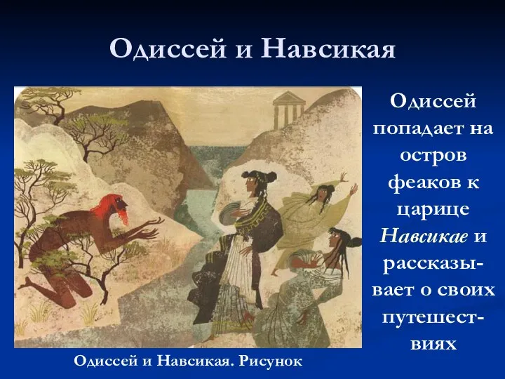 Одиссей и Навсикая Одиссей попадает на остров феаков к царице Навсикае и